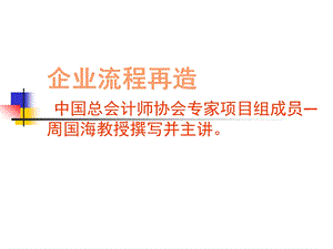 企业业务流程再造方法论及综合案例分析课件.ppt