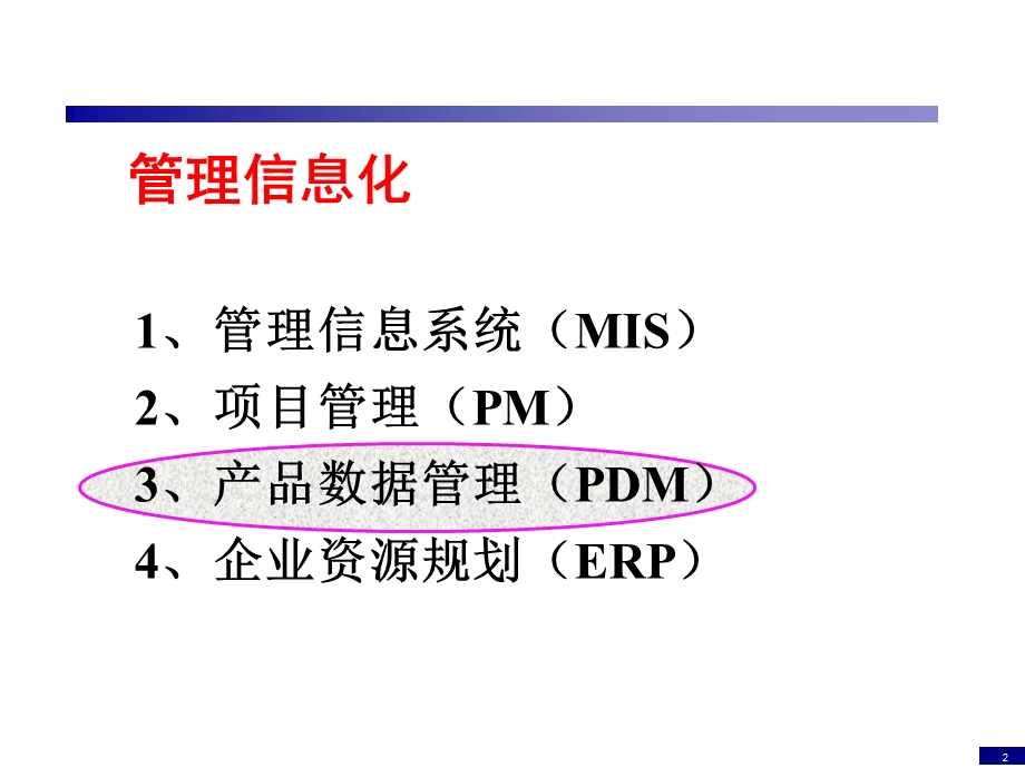 企业信息化与知识工程第05讲课件.ppt_第2页