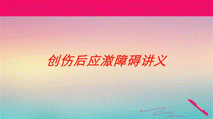 创伤后应激障碍讲义培训课件.ppt