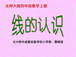 《线的认识》PPT课件.ppt