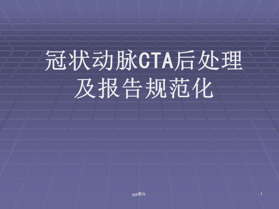 冠状动脉CTA后处理及报告规范化课件.ppt_第1页