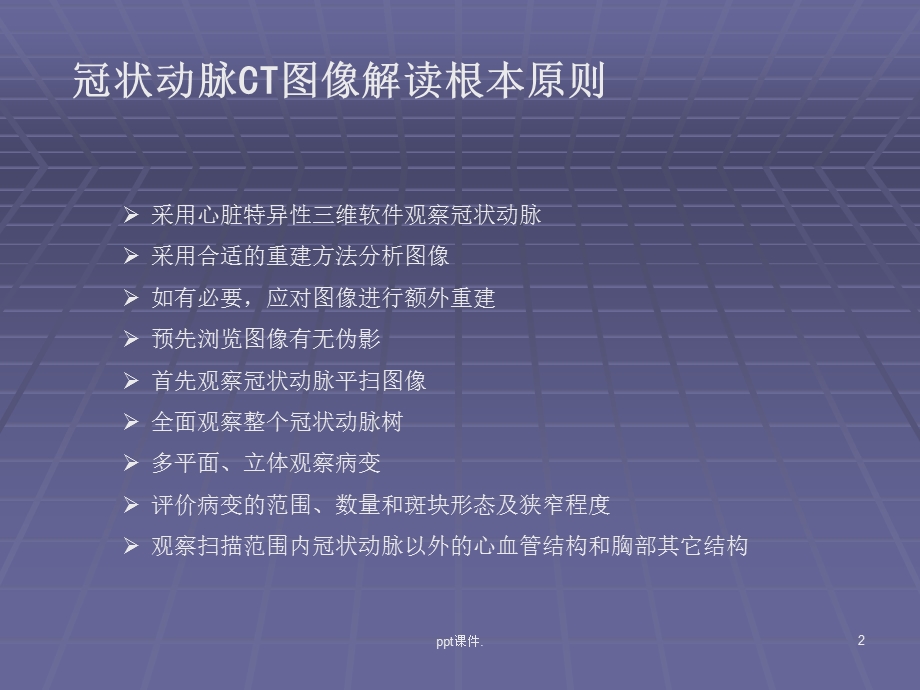 冠状动脉CTA后处理及报告规范化课件.ppt_第2页