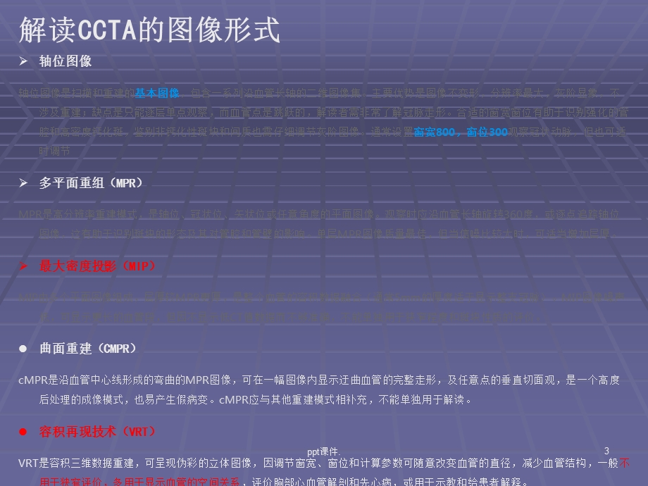 冠状动脉CTA后处理及报告规范化课件.ppt_第3页