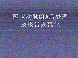 冠状动脉CTA后处理及报告规范化课件.ppt