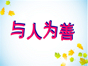 《小学一年级主题班会《与人为善》ppt课件.ppt