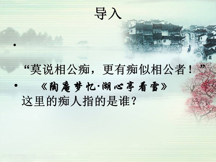 《陶庵梦忆序》ppt课件用.ppt_第2页