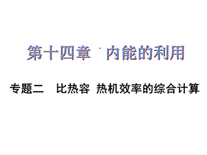 初三物理第十四章专题二比热容热机效率的综合计算专题训练题及答案课件.ppt