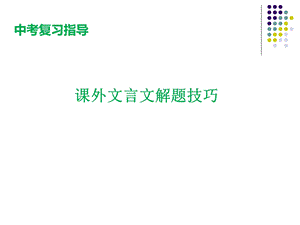 中考复习指导课外文言文阅读技巧ppt课件.ppt