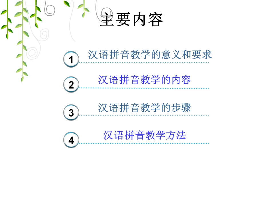 《汉语拼音教学》PPT课件.ppt_第2页