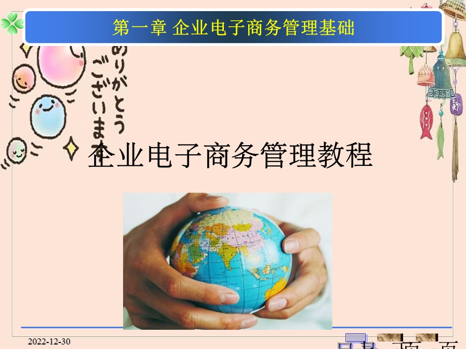 企业电子商务管理教程课件.ppt_第1页