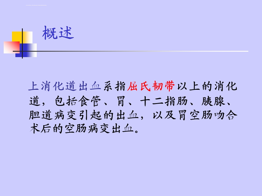 上消化道大出血的护理ppt课件.ppt_第2页