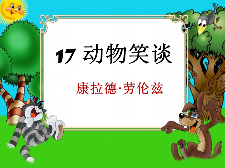 初中语文部编版七年级上册第五单元阅读17康拉德·劳伦兹《动物笑谈》课件(19张).ppt_第1页