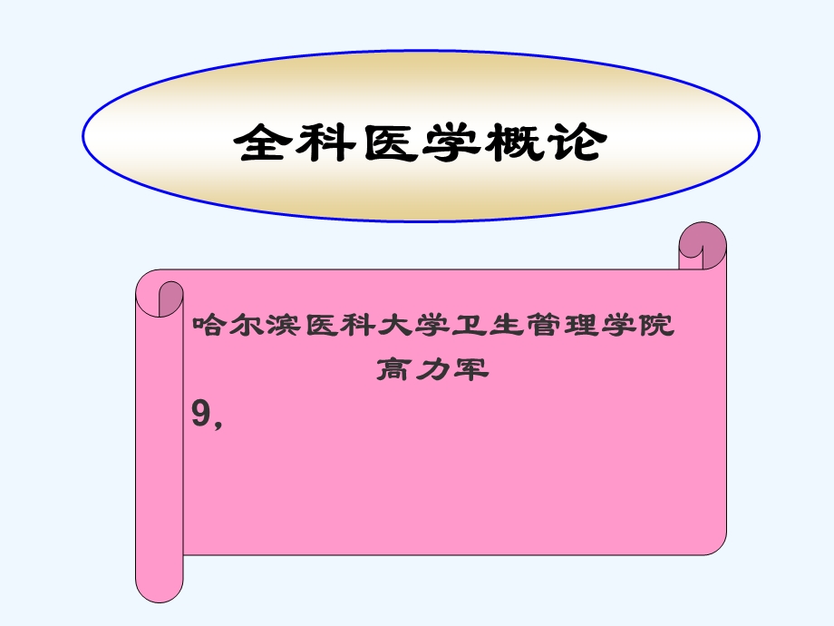 全科医学浅论课件.ppt_第1页