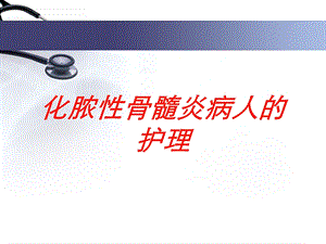 化脓性骨髓炎病人的护理培训课件.ppt