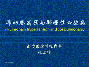 内科学—肺动脉高压与肺源性心脏病课件.ppt