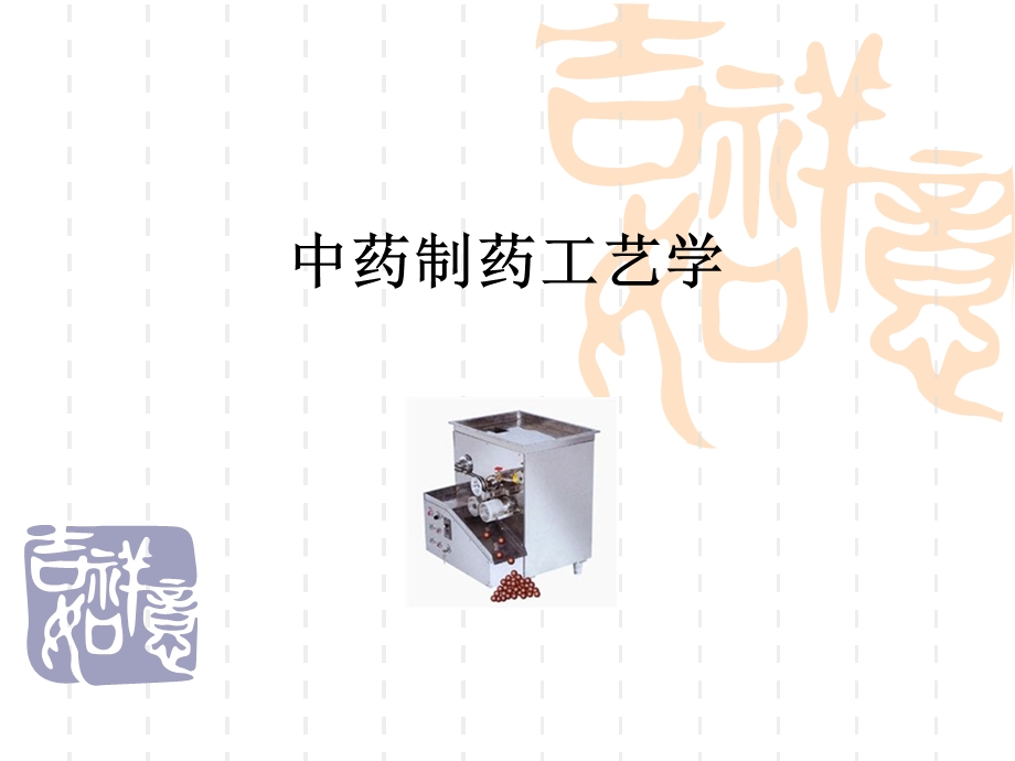 中药制药工艺上PPT课件.ppt_第1页