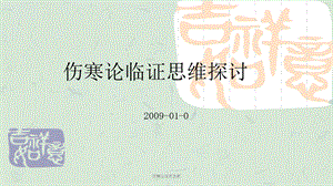 伤寒论临床发挥课件.ppt