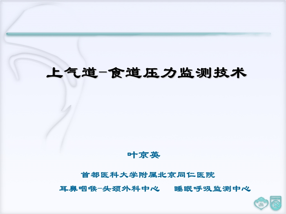 上气道食道压力监测技术ppt课件.ppt_第1页