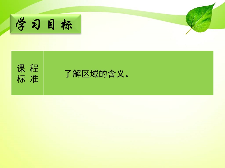 《认识区域》ppt课件.ppt_第2页