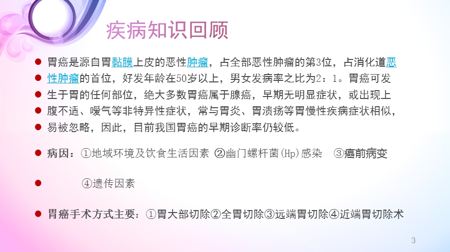 一例胃大部分切除患者的护理查房PPT课件.pptx_第3页