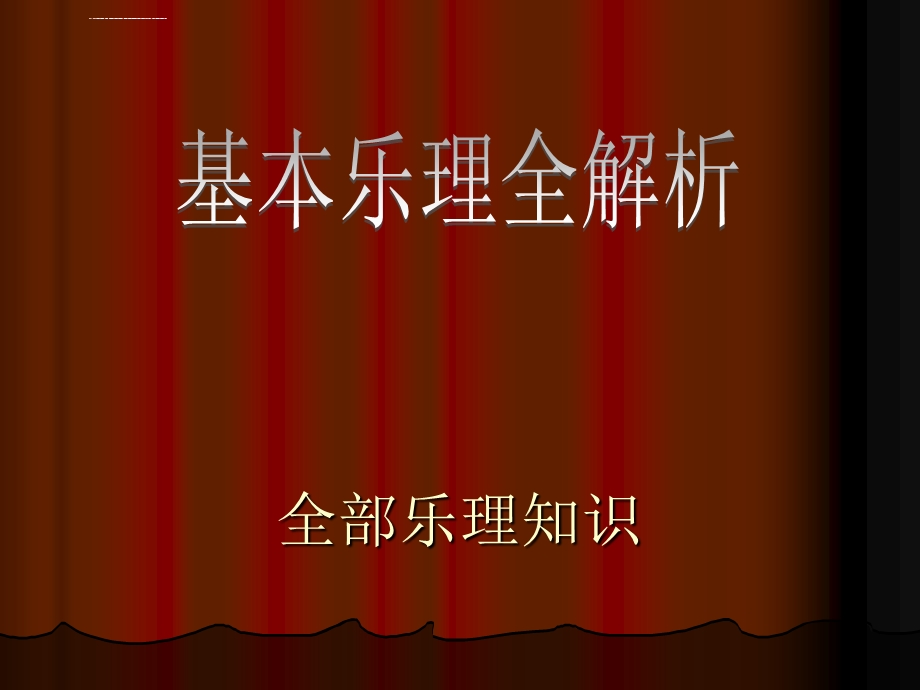 乐理知识(全部乐理知识)ppt课件.ppt_第1页