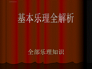 乐理知识(全部乐理知识)ppt课件.ppt