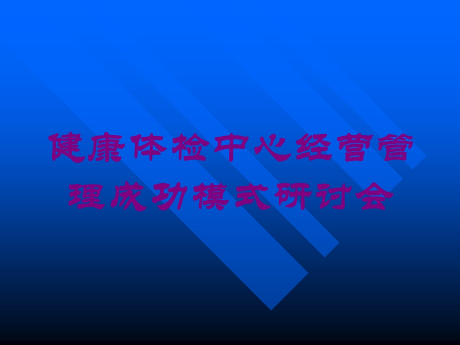 健康体检中心经营管理成功模式研讨会培训课件.ppt_第1页