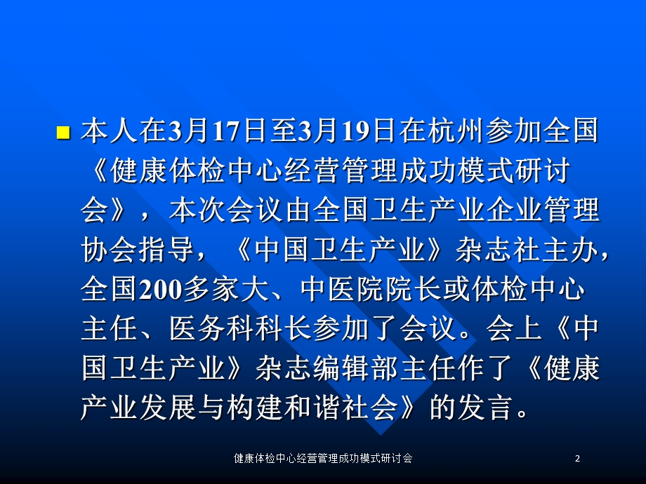 健康体检中心经营管理成功模式研讨会培训课件.ppt_第2页