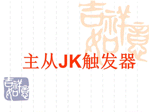 主从JK触发器ppt课件.ppt