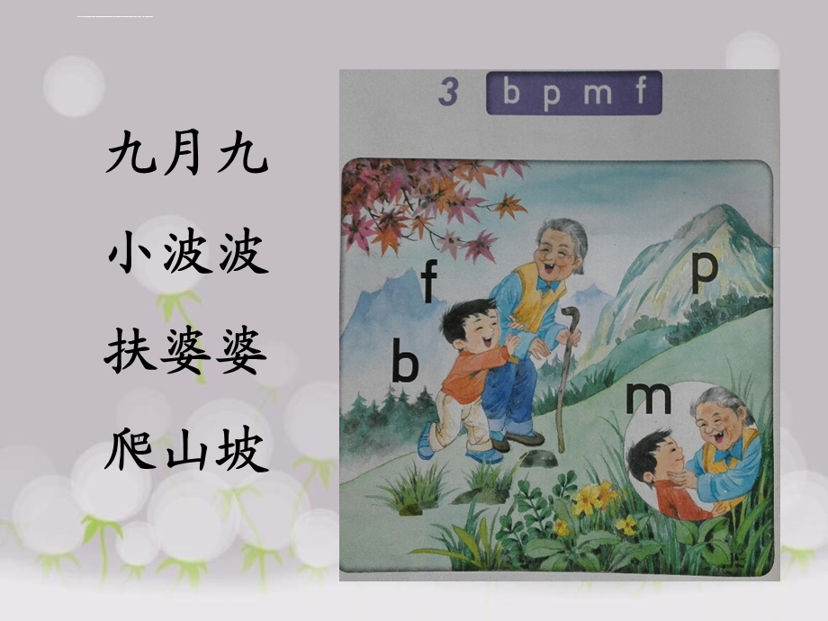 一年级汉语拼音bpmfppt课件.ppt_第2页