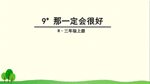 《那一定会很好》ppt优秀课件.ppt