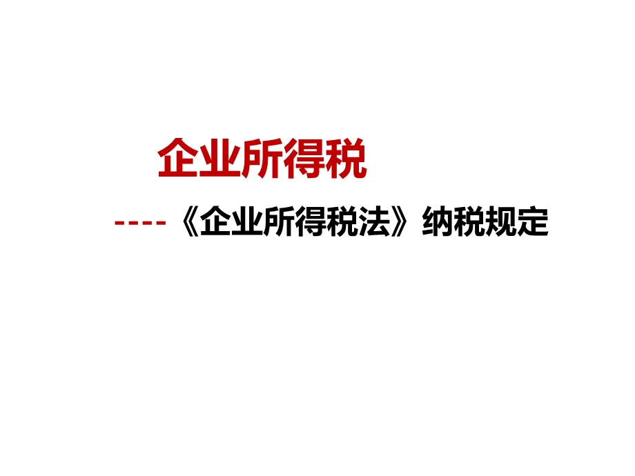 企业所得税制度课件.ppt_第1页