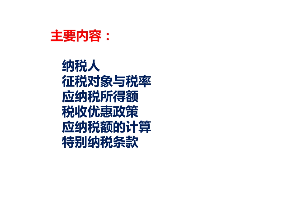 企业所得税制度课件.ppt_第2页