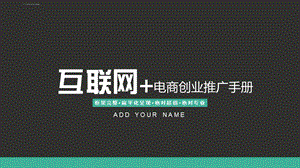 互联网电商创业推广手册ppt课件.ppt