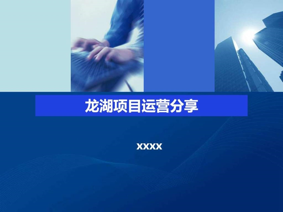 企业集团管控模式研究之二十四龙湖地产项目运营管理体课件.ppt_第1页