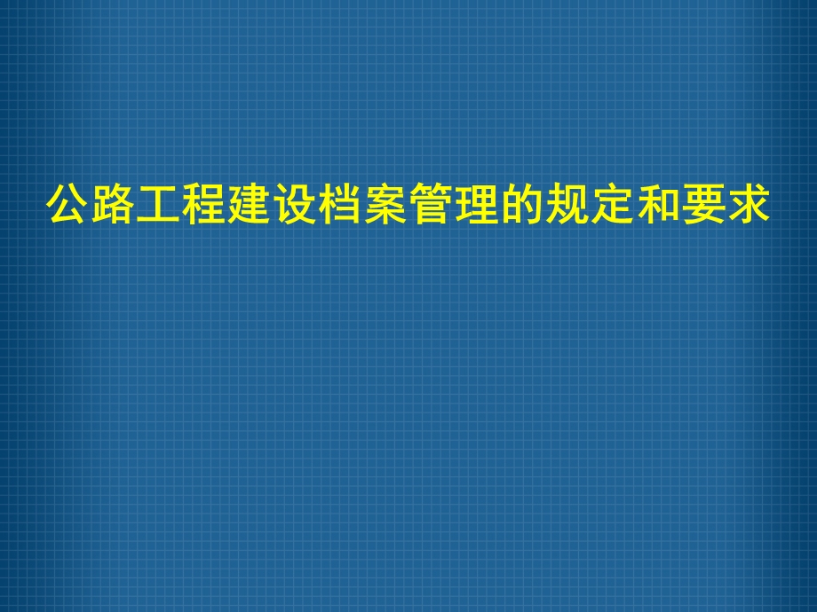 公路工程建设档案管理的规定和要求课件.ppt_第1页