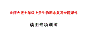 北师大版七年级上册生物期末复习专题课件.pptx