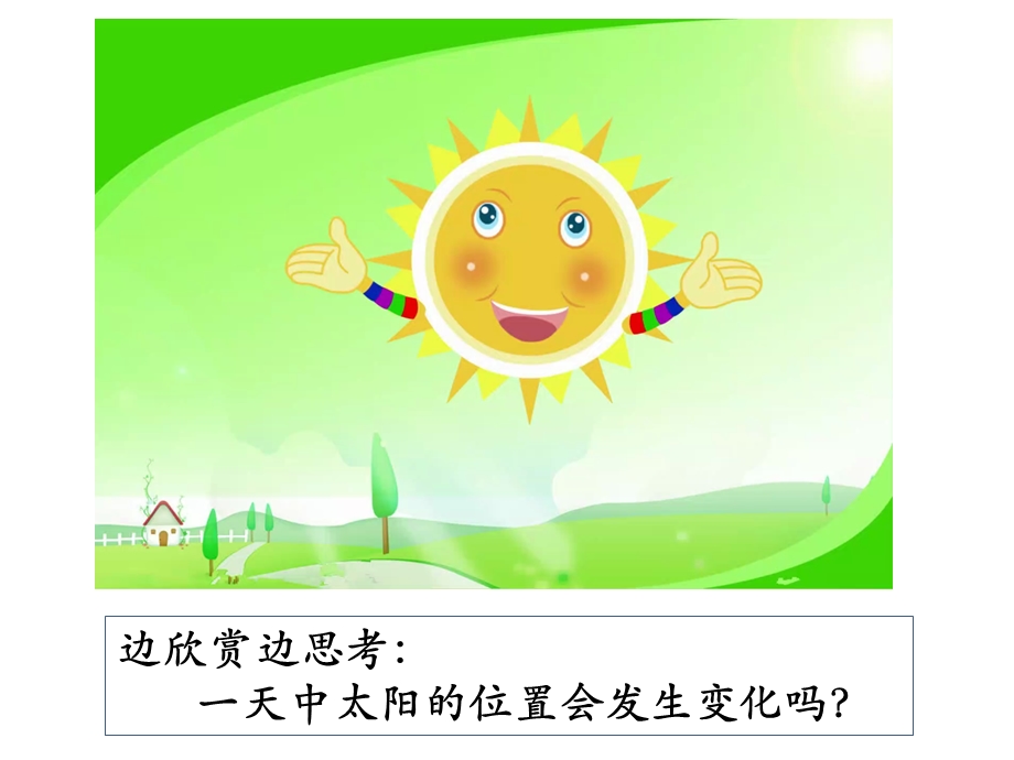 《太阳的位置和方向》ppt课件.pptx_第3页