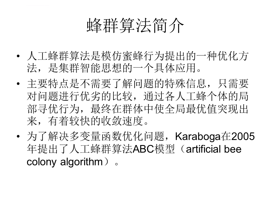 人工蜂群算法ppt课件.ppt_第2页