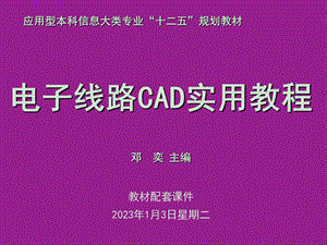 《电子线路CAD实用教程》第10章人工布线制作PCB板ppt课件.ppt