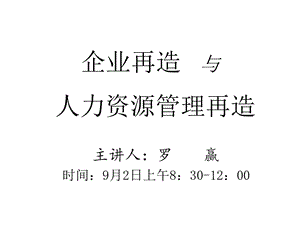 企业再造与人力资源管理再造(79张)课件.ppt