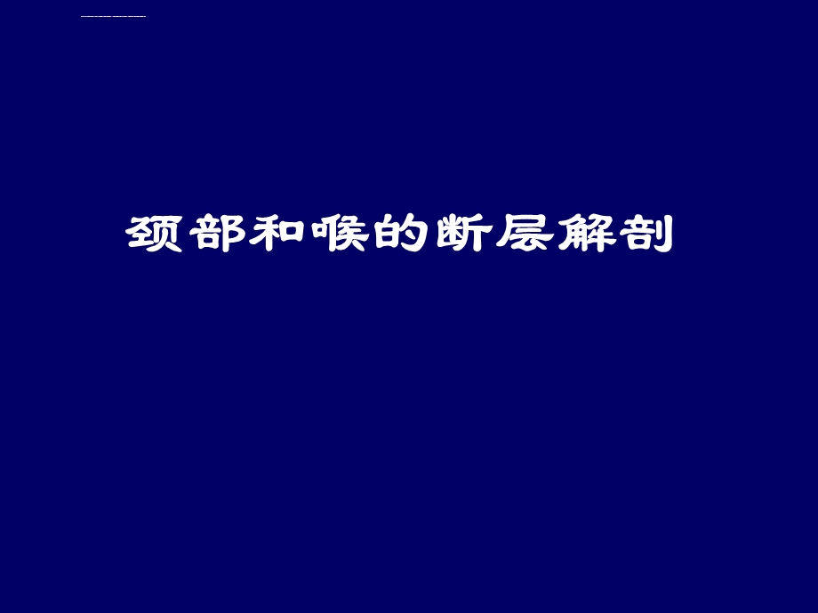 人体断层解剖学颈部和喉的断层解剖ppt课件.ppt_第1页