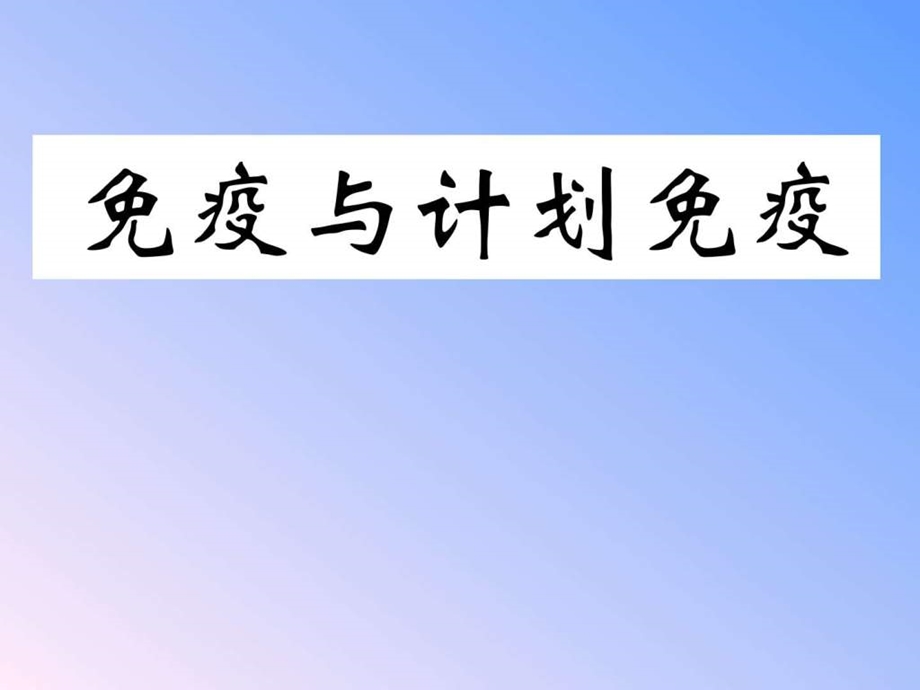 免疫与计划免疫课件 政史地 初中教育 教育专区.ppt_第1页