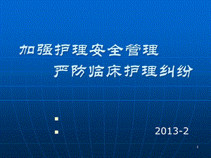 加强护理安全管理严防临床护理纠纷课件.ppt