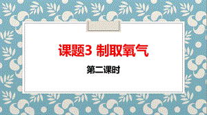 九年级化学制取氧所第二课时ppt课件.pptx