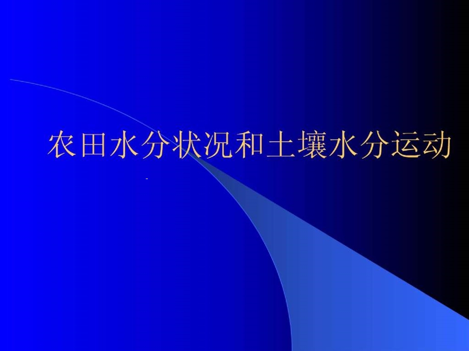 农田水分状况和土壤水分运动课件.ppt_第1页