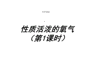 初中化学氧气的性质课件.ppt