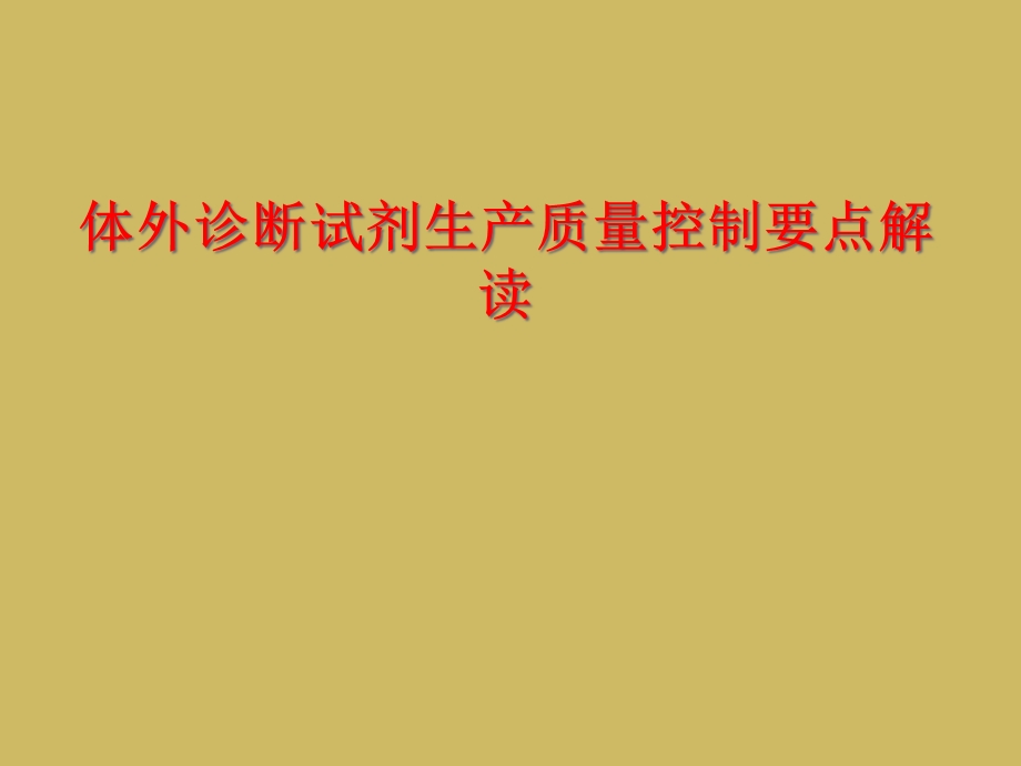 体外诊断试剂生产质量控制要点解读课件.ppt_第1页