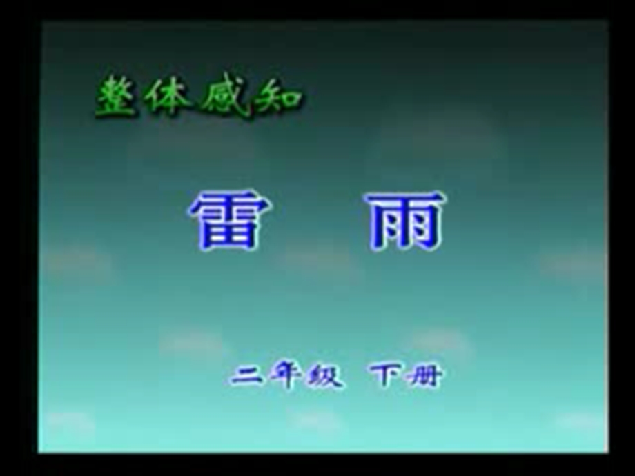 二年级雷雨(公开课精品有视频、风雨蝉等声音)ppt课件.ppt_第3页