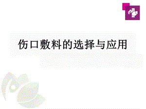 伤口敷料的选择医学课件.ppt